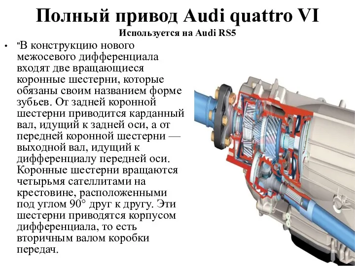 Полный привод Audi quattro VI Используется на Audi RS5 "В