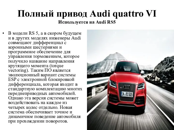 Полный привод Audi quattro VI Используется на Audi RS5 В