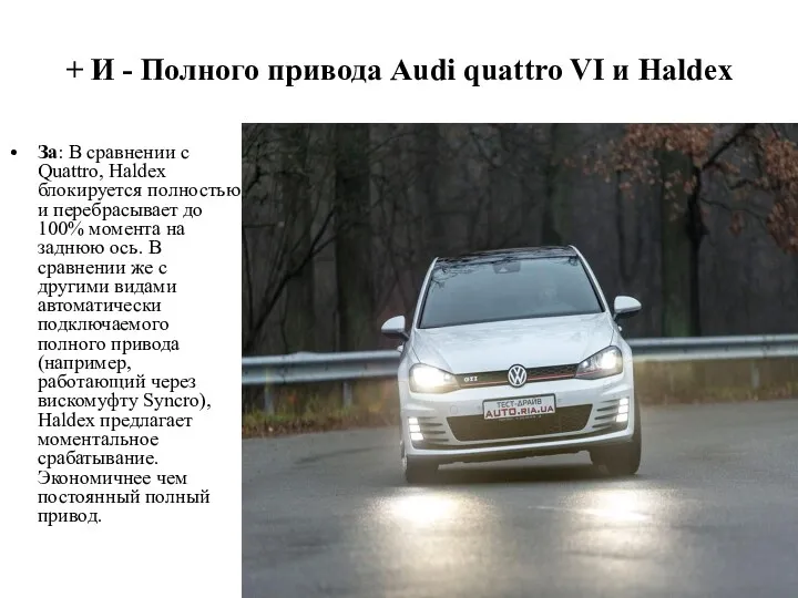 + И - Полного привода Audi quattro VI и Haldex