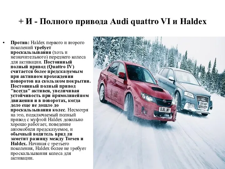 + И - Полного привода Audi quattro VI и Haldex