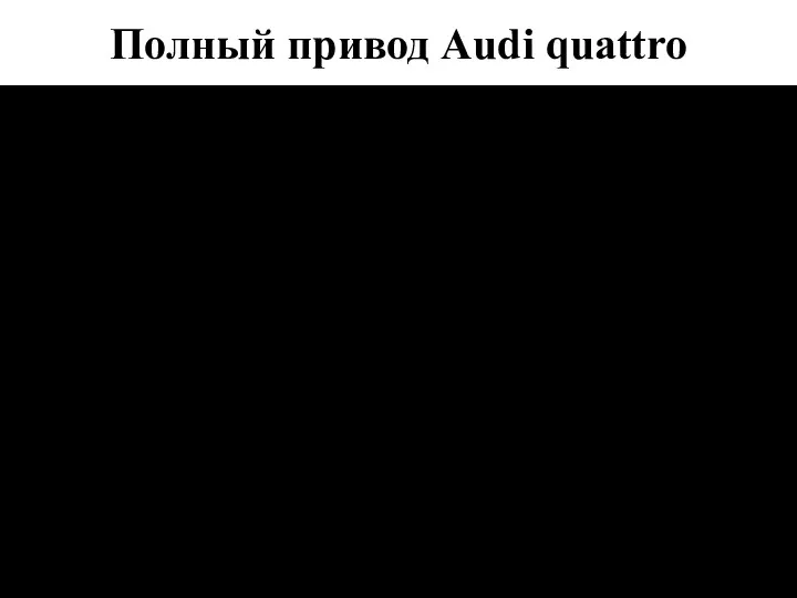 Полный привод Audi quattro