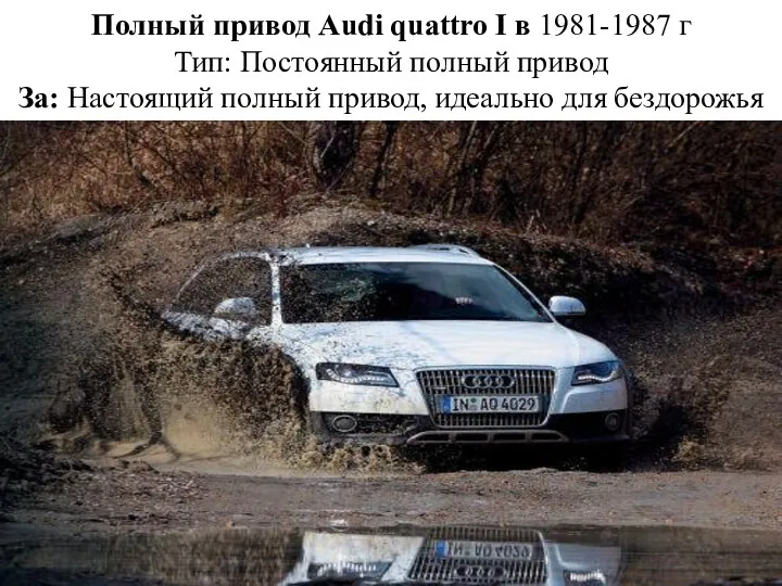 Полный привод Audi quattro I в 1981-1987 г Тип: Постоянный