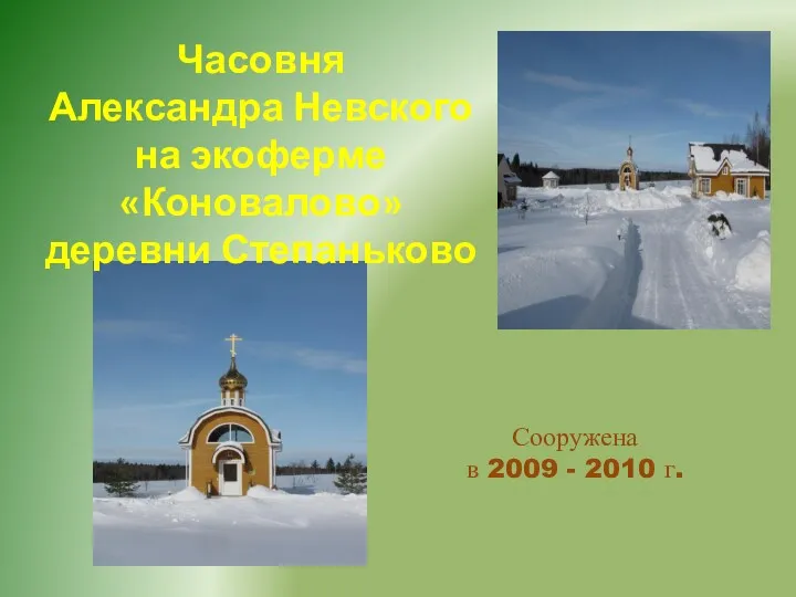 Часовня Александра Невского на экоферме «Коновалово» деревни Степаньково Сооружена в 2009 - 2010 г.