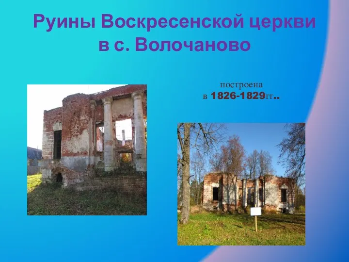 Руины Воскресенской церкви в с. Волочаново построена в 1826-1829гг..