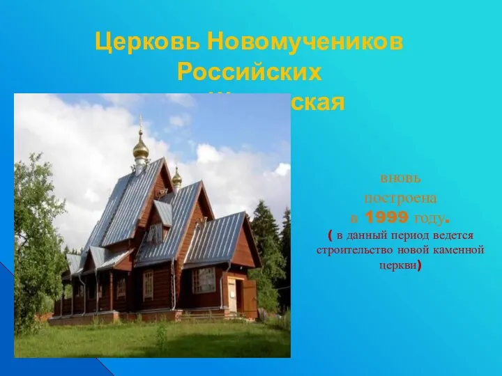 Церковь Новомучеников Российских в п. Шаховская вновь построена в 1999 году. ( в