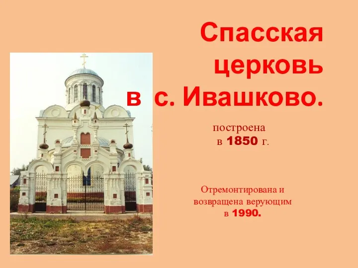 Спасская церковь в с. Ивашково. построена в 1850 г. Отремонтирована и возвращена верующим в 1990.