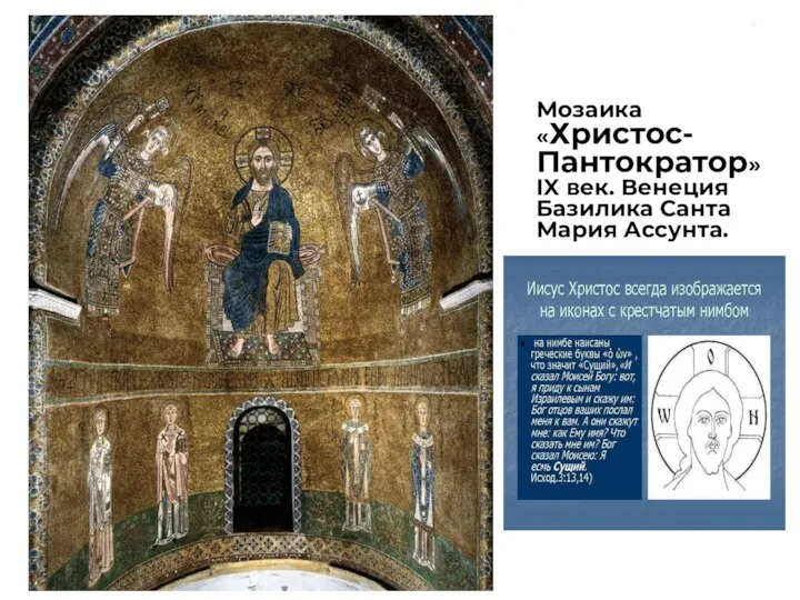 Мозаика «Христос-Пантократор» IX век. Венеция Базилика Санта Мария Ассунта.