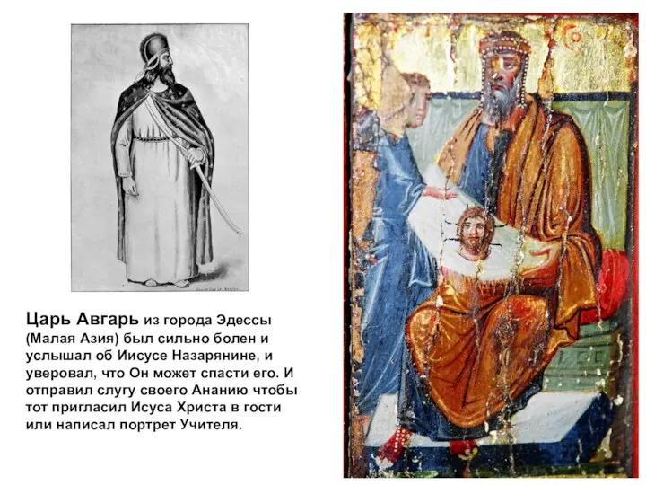 Царь Авгарь из города Эдессы (Малая Азия) был сильно болен