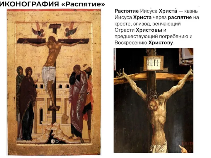 ИКОНОГРАФИЯ «Распятие» Распятие Иису́са Христа́ — казнь Иисуса Христа через
