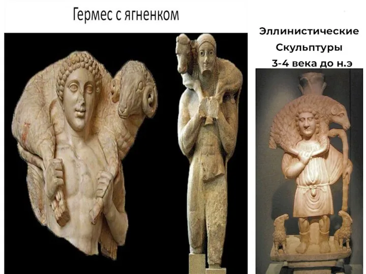 Эллинистические Скульптуры 3-4 века до н.э с
