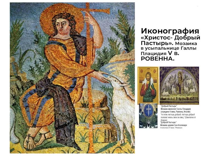 Иконография «Христос- Добрый Пастырь». Мозаика в усыпальнице Галлы Плацидия V в. РОВЕННА.