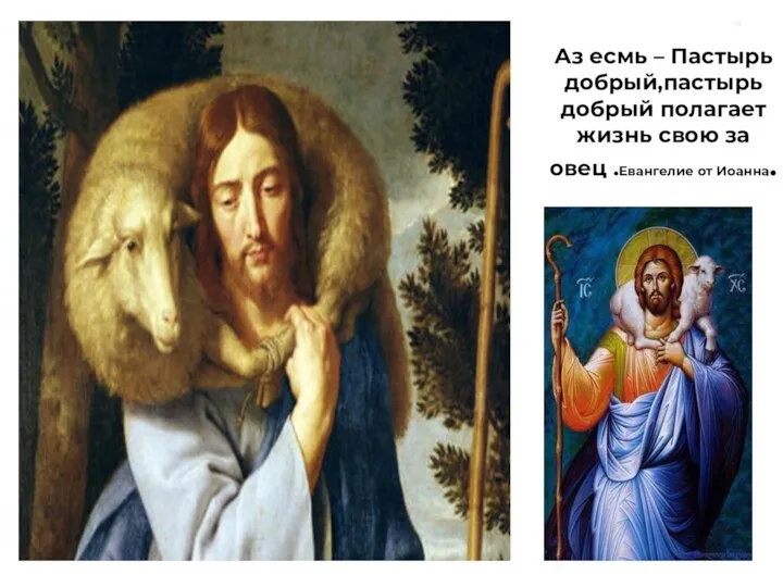 Аз есмь – Пастырь добрый,пастырь добрый полагает жизнь свою за овец .Евангелие от Иоанна.