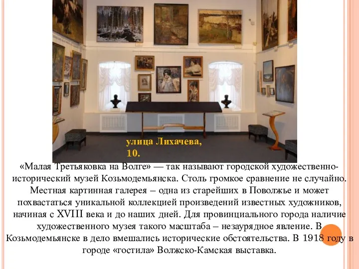 «Малая Третьяковка на Волге» — так называют городской художественно-исторический музей
