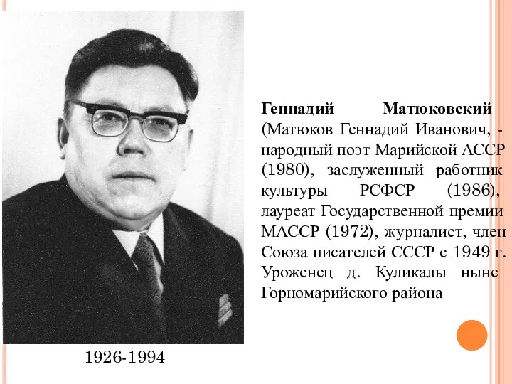 Геннадий Матюковский (Матюков Геннадий Иванович, - народный поэт Марийской АССР