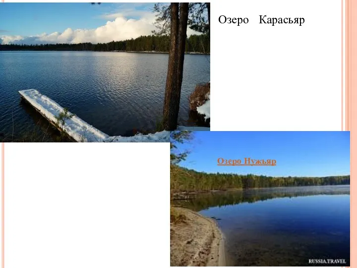 Озеро Карасьяр Озеро Нужьяр