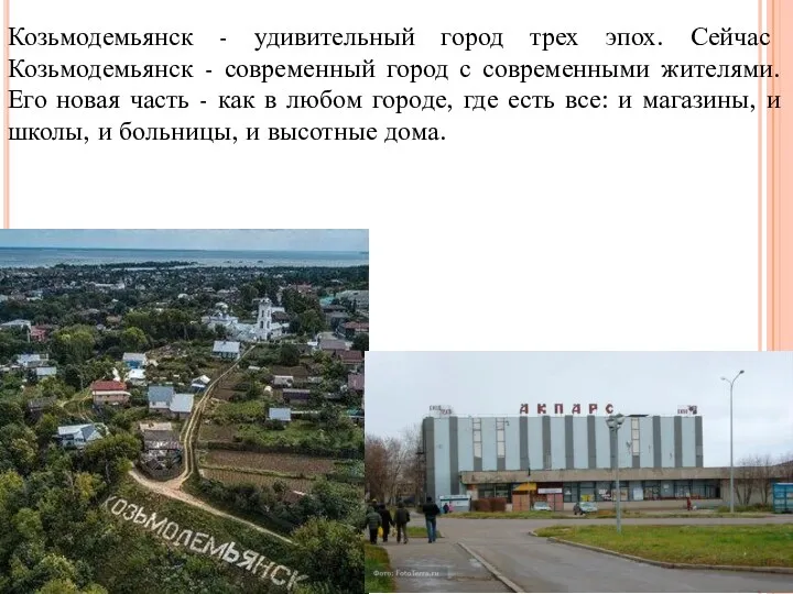 Козьмодемьянск - удивительный город трех эпох. Сейчас Козьмодемьянск - современный