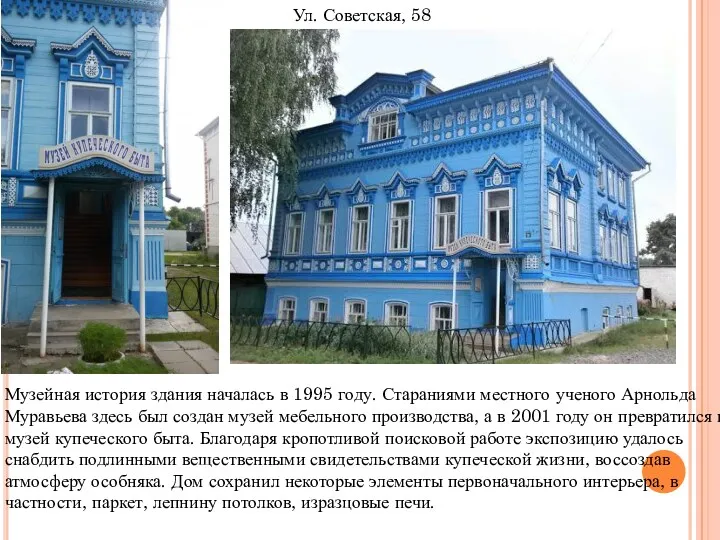 Ул. Советская, 58 Музейная история здания началась в 1995 году.
