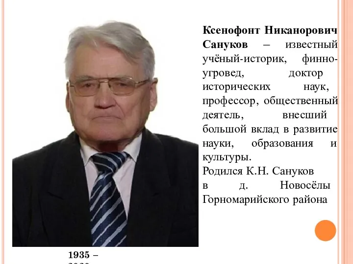 Ксенофонт Никанорович Сануков – известный учёный-историк, финно-угровед, доктор исторических наук,