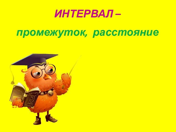 ИНТЕРВАЛ – промежуток, расстояние