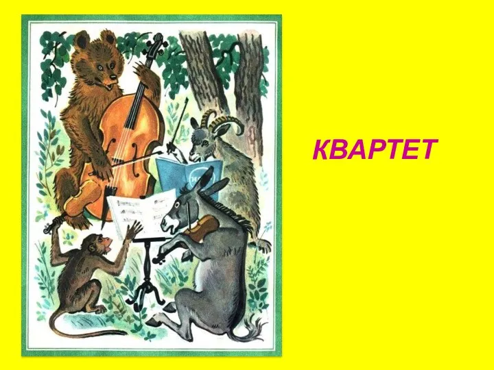 КВАРТЕТ