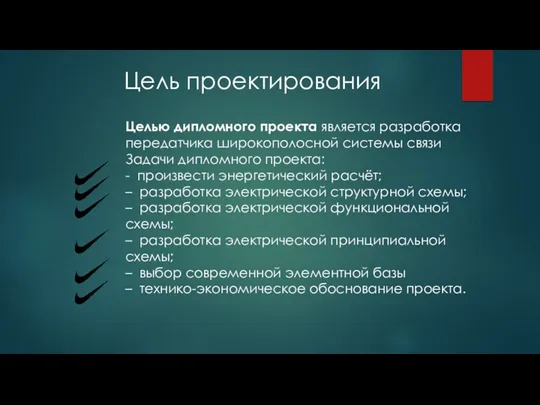 Цель проектирования Целью дипломного проекта является разработка передатчика широкополосной системы