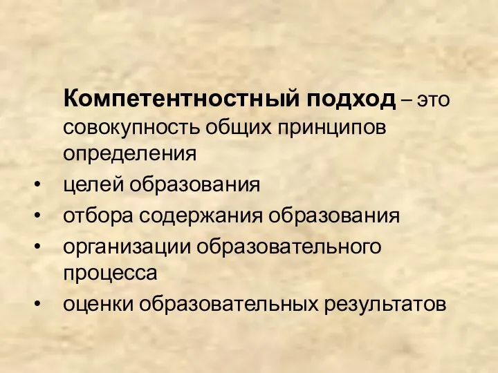 Компетентностный подход – это совокупность общих принципов определения целей образования