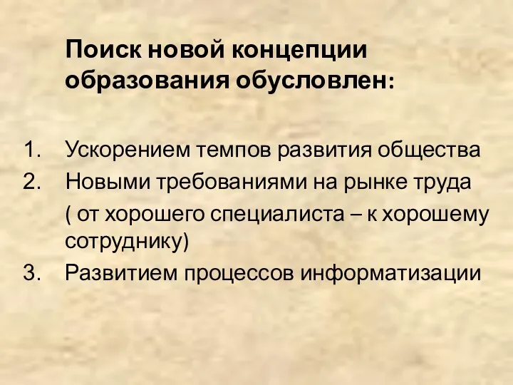 Поиск новой концепции образования обусловлен: Ускорением темпов развития общества Новыми