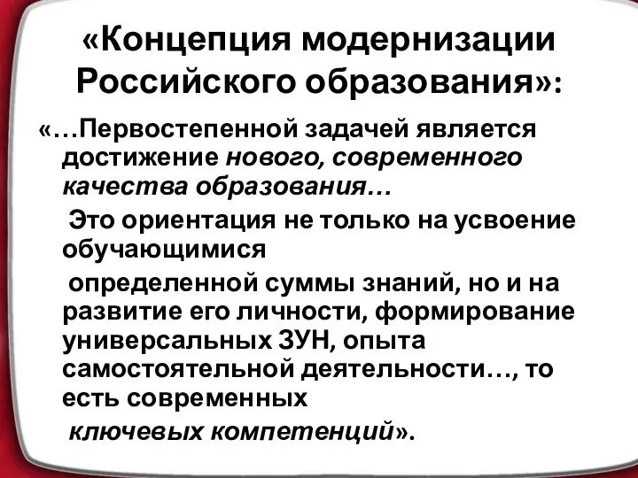 «Концепция модернизации Российского образования»: «…Первостепенной задачей является достижение нового, современного