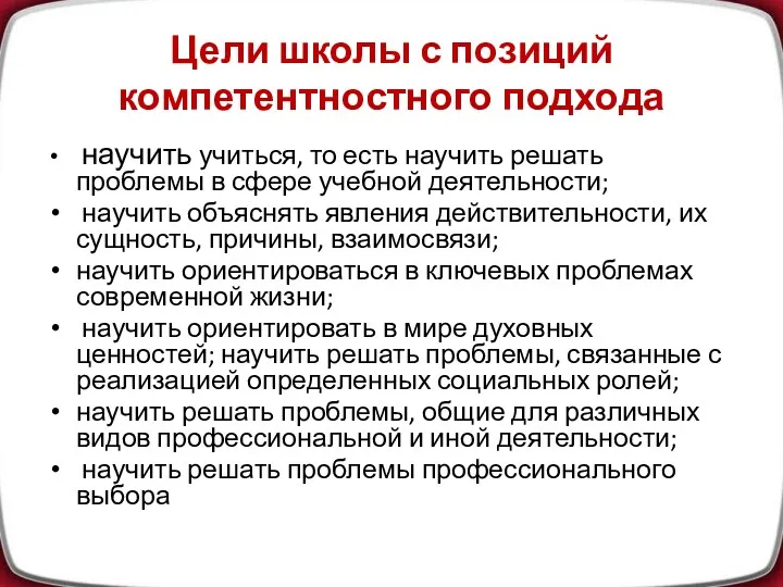 Цели школы с позиций компетентностного подхода научить учиться, то есть