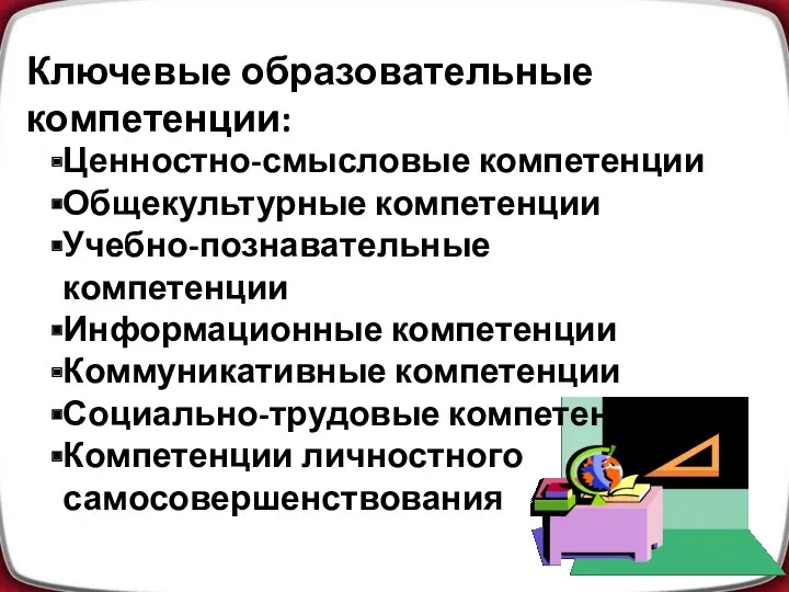 Ключевые образовательные компетенции: Ценностно-смысловые компетенции Общекультурные компетенции Учебно-познавательные компетенции Информационные