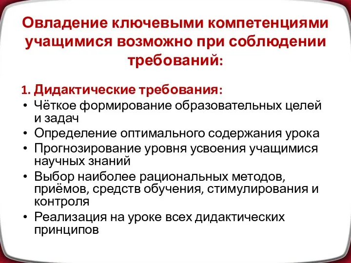 Овладение ключевыми компетенциями учащимися возможно при соблюдении требований: 1. Дидактические