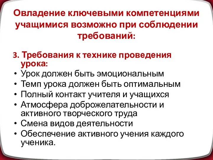 Овладение ключевыми компетенциями учащимися возможно при соблюдении требований: 3. Требования