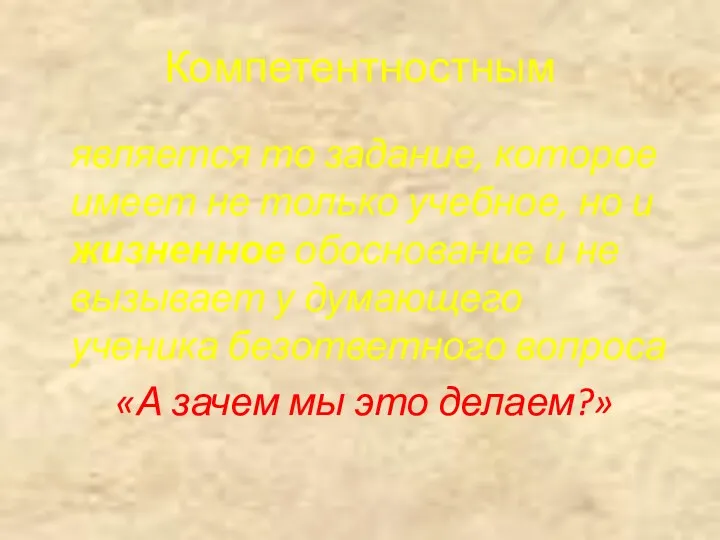 Компетентностным является то задание, которое имеет не только учебное, но