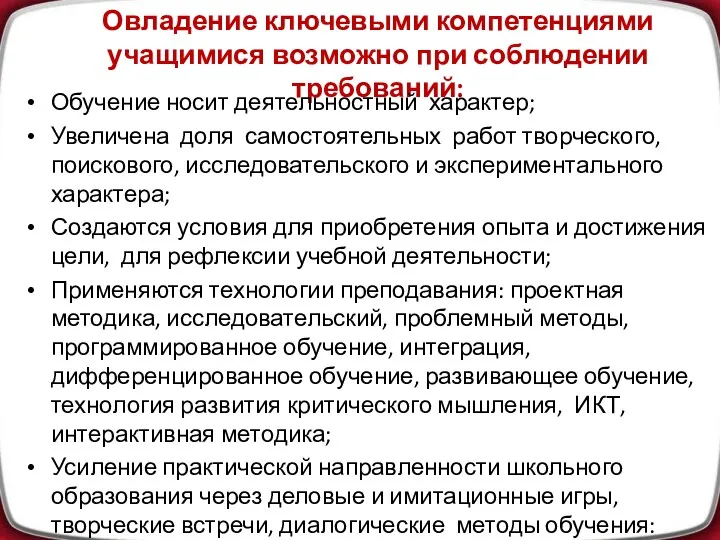 Овладение ключевыми компетенциями учащимися возможно при соблюдении требований: Обучение носит