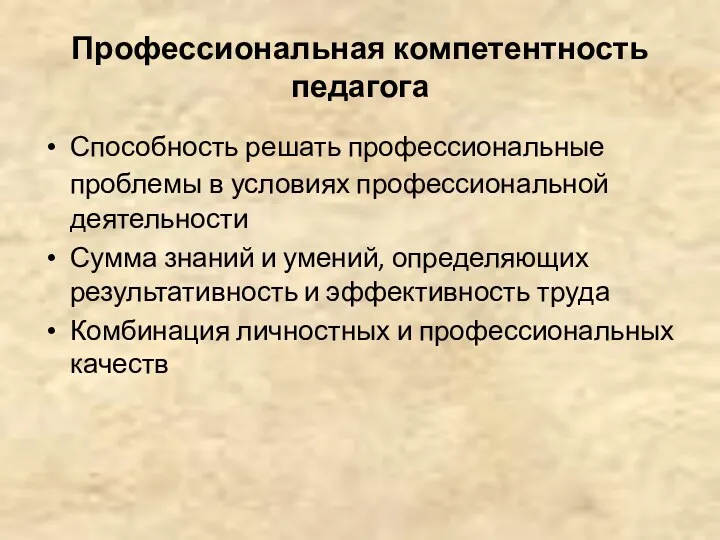 Профессиональная компетентность педагога Способность решать профессиональные проблемы в условиях профессиональной