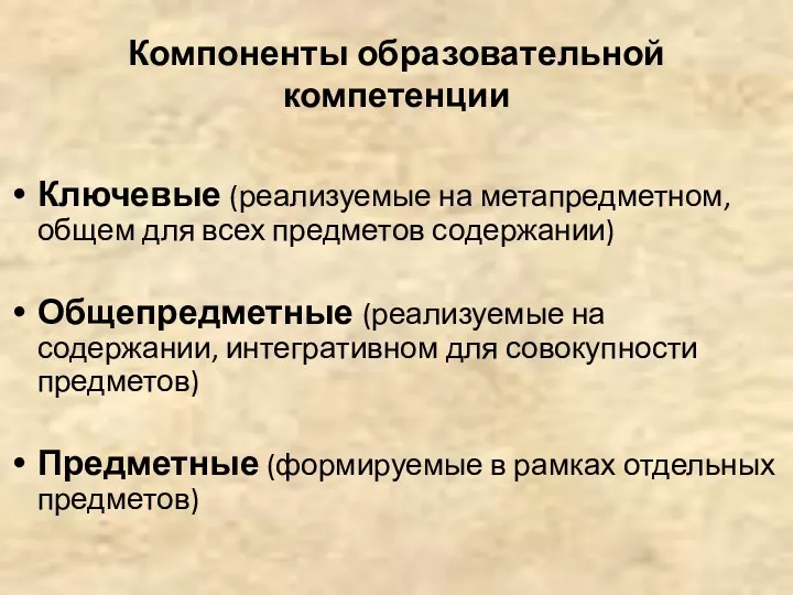 Компоненты образовательной компетенции Ключевые (реализуемые на метапредметном, общем для всех