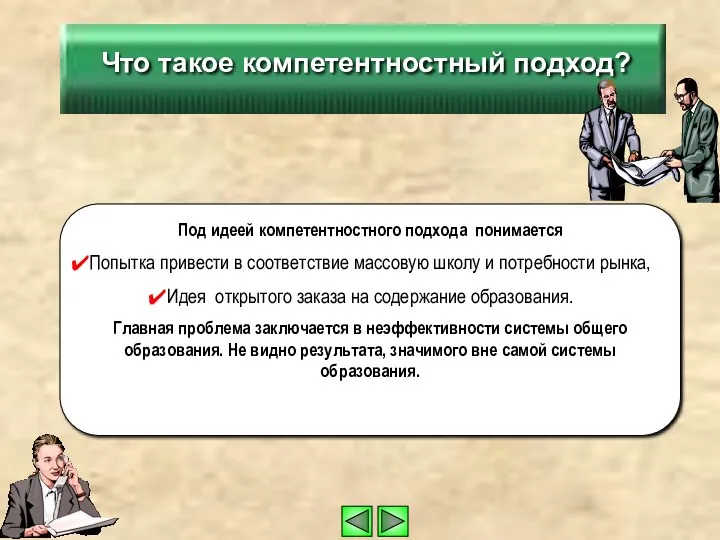 Под идеей компетентностного подхода понимается Попытка привести в соответствие массовую