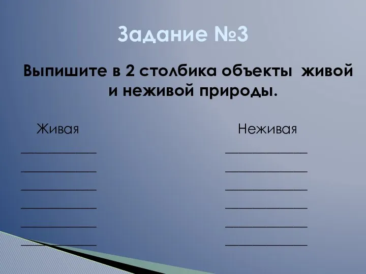 Выпишите в 2 столбика объекты живой и неживой природы. Живая