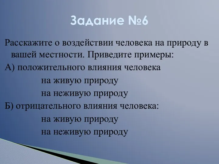 Расскажите о воздействии человека на природу в вашей местности. Приведите