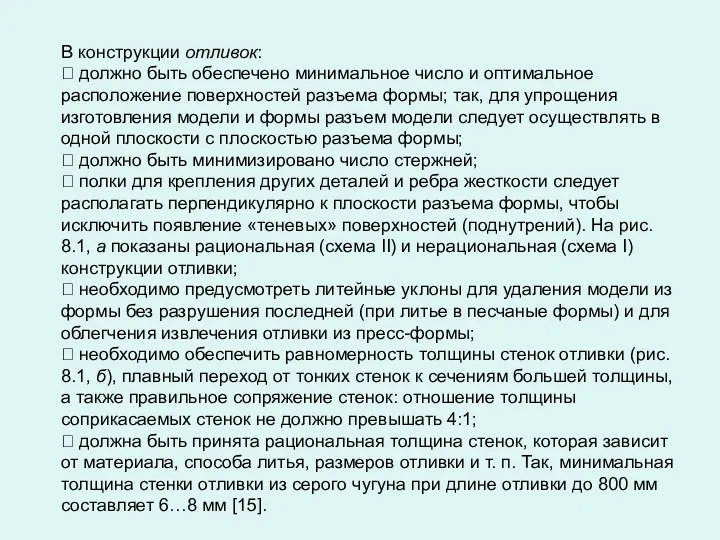 В конструкции отливок:  должно быть обеспечено минимальное число и оптимальное расположение поверхностей