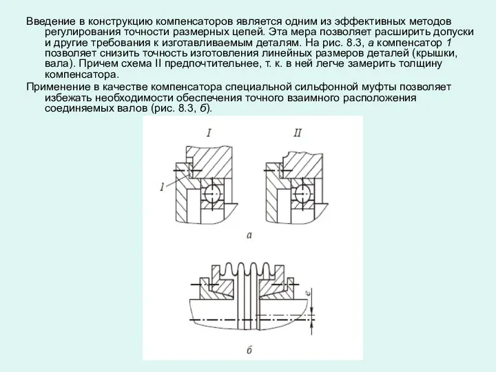 Введение в конструкцию компенсаторов является одним из эффективных методов регулирования точности размерных цепей.