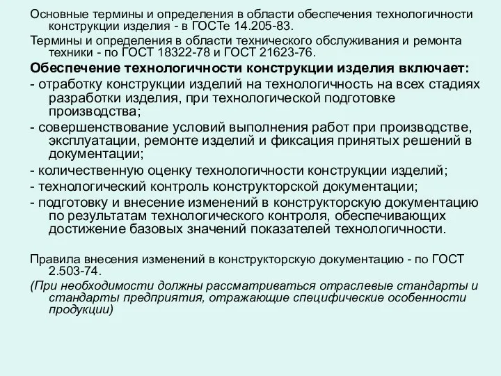 Основные термины и определения в области обеспечения технологичности конструкции изделия