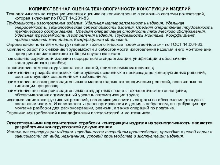 КОЛИЧЕСТВЕННАЯ ОЦЕНКА ТЕХНОЛОГИЧНОСТИ КОНСТРУКЦИИ ИЗДЕЛИЙ Технологичность конструкции изделия оценивают количественно