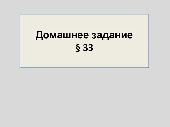 Домашнее задание § 33