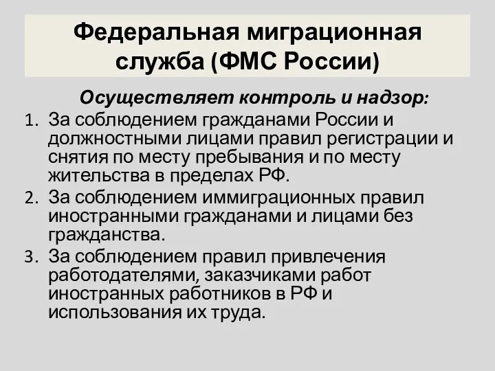 Федеральная миграционная служба (ФМС России) Осуществляет контроль и надзор: За