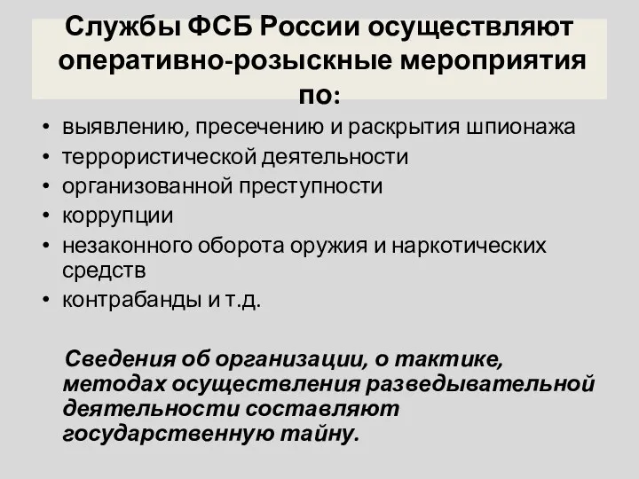 Службы ФСБ России осуществляют оперативно-розыскные мероприятия по: выявлению, пресечению и