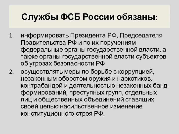 Службы ФСБ России обязаны: информировать Президента РФ, Председателя Правительства РФ