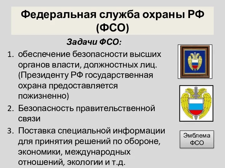 Федеральная служба охраны РФ (ФСО) Задачи ФСО: обеспечение безопасности высших