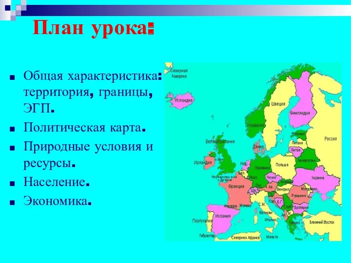 План урока: Общая характеристика: территория, границы, ЭГП. Политическая карта. Природные условия и ресурсы. Население. Экономика.