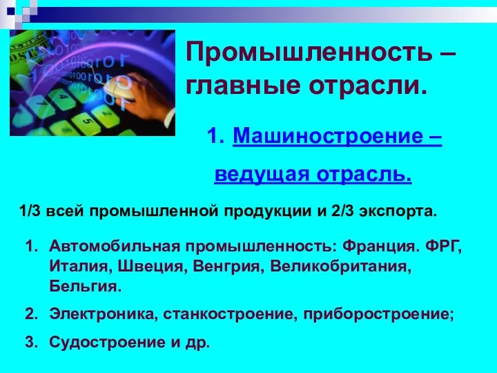 Промышленность – главные отрасли. Машиностроение – ведущая отрасль. 1/3 всей